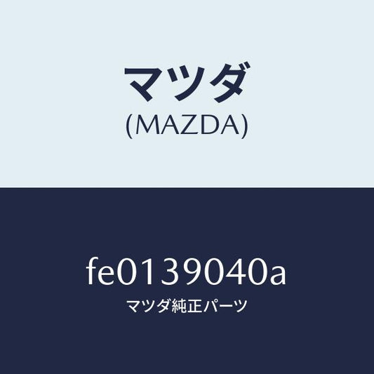 マツダ（MAZDA）ラバー(R)エンジンマウント/マツダ純正部品/RX7  RX-8/FE0139040A(FE01-39-040A)