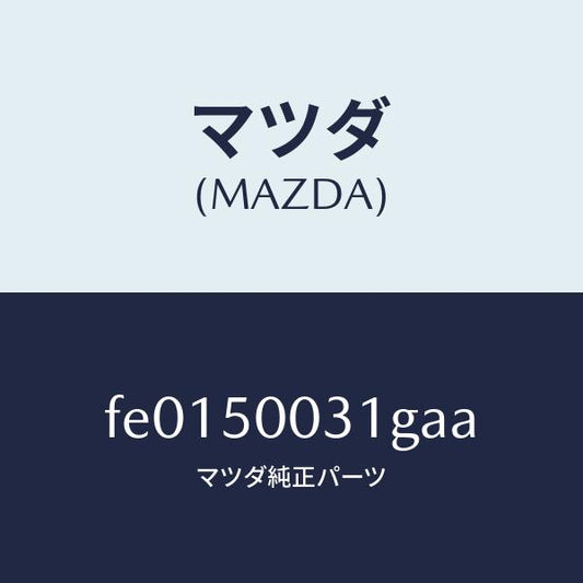 マツダ（MAZDA）バンパーフロント/マツダ純正部品/RX7  RX-8/バンパー/FE0150031GAA(FE01-50-031GA)