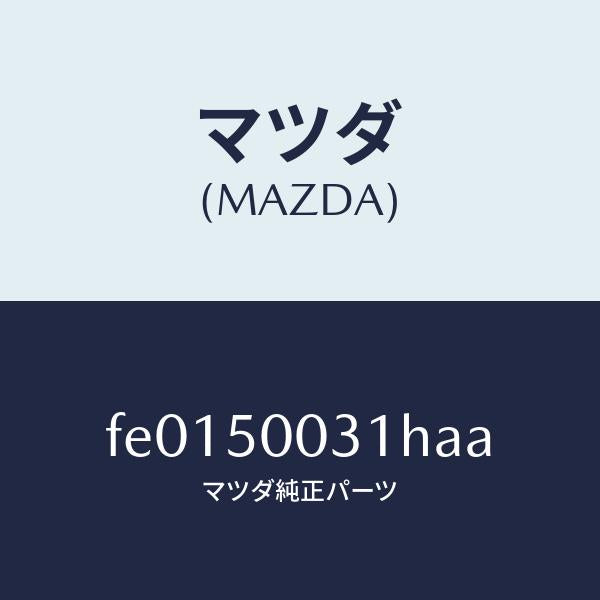 マツダ（MAZDA）バンパーフロント/マツダ純正部品/RX7  RX-8/バンパー/FE0150031HAA(FE01-50-031HA)