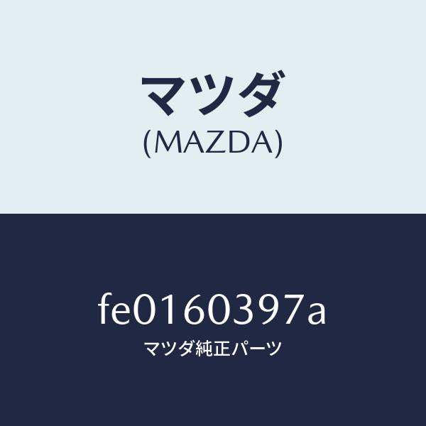 マツダ（MAZDA）キヤツプ/マツダ純正部品/RX7  RX-8/FE0160397A(FE01-60-397A)