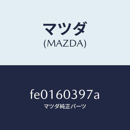 マツダ（MAZDA）キヤツプ/マツダ純正部品/RX7  RX-8/FE0160397A(FE01-60-397A)
