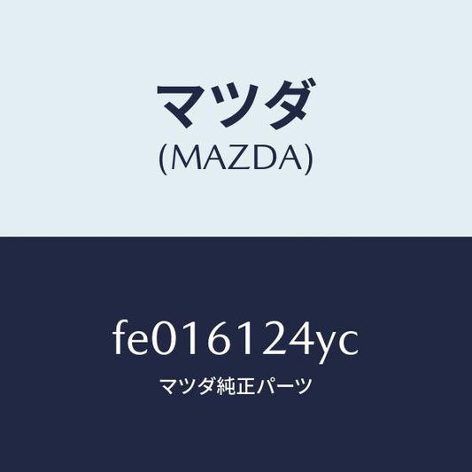 マツダ（MAZDA）ホース NO.2 ウオーター/マツダ純正部品/RX7  RX-8/FE016124YC(FE01-61-24YC)