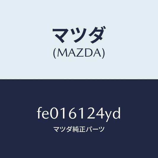 マツダ（MAZDA）ホース NO.2 ウオーター/マツダ純正部品/RX7  RX-8/FE016124YD(FE01-61-24YD)