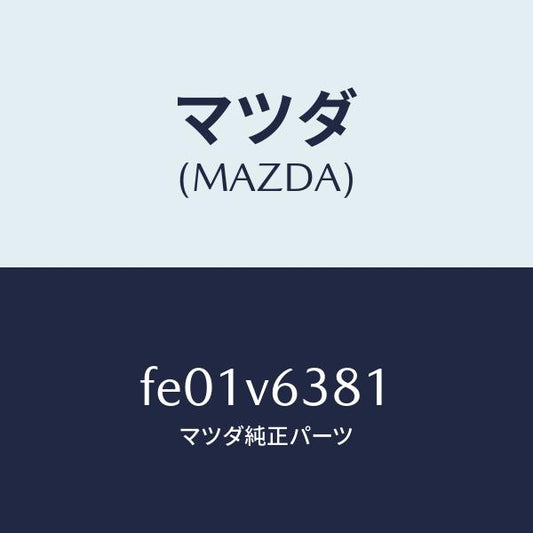 マツダ（MAZDA）ETCBOX/マツダ純正オプション/RX7  RX-8/FE01V6381(FE01-V6-381)