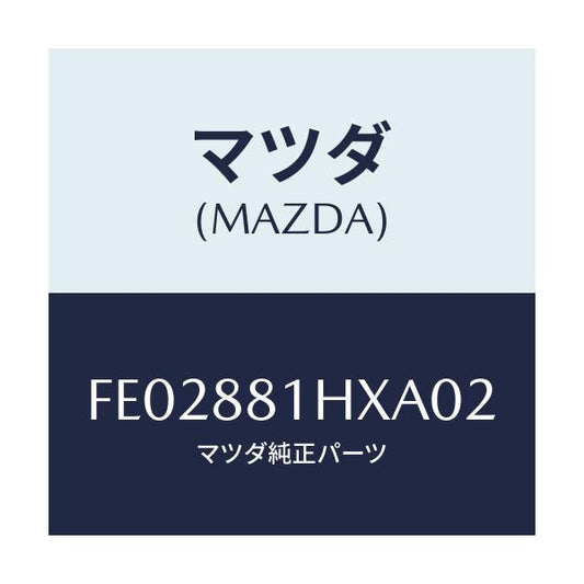 マツダ(MAZDA) カバーNO.4 F.シートサイド/アテンザ カペラ MAZDA6/複数個所使用/マツダ純正部品/FE02881HXA02(FE02-88-1HXA0)