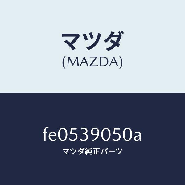 マツダ（MAZDA）ラバー(L)エンジンマウント/マツダ純正部品/RX7  RX-8/FE0539050A(FE05-39-050A)