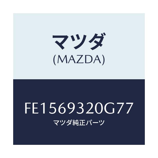 マツダ(MAZDA) サンバイザー(L)/RX7 RX-8/ドアーミラー/マツダ純正部品/FE1569320G77(FE15-69-320G7)