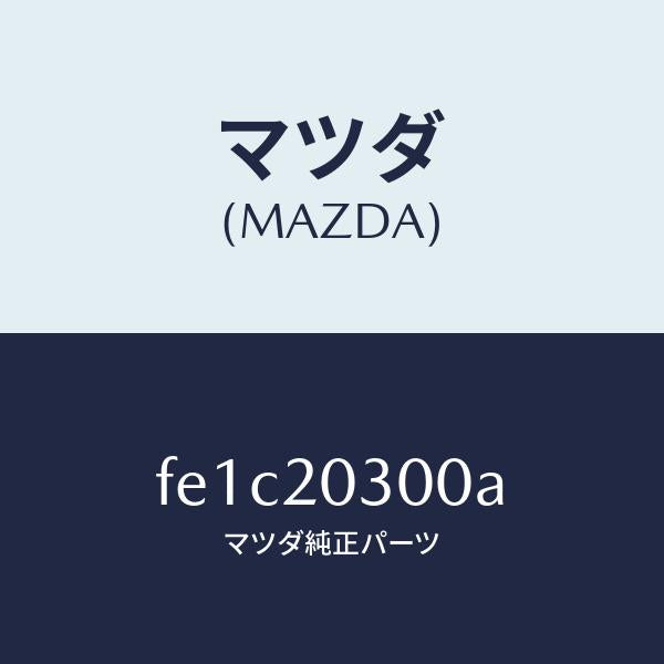 マツダ（MAZDA）バルブE.G.R./マツダ純正部品/ボンゴ/FE1C20300A(FE1C-20-300A)