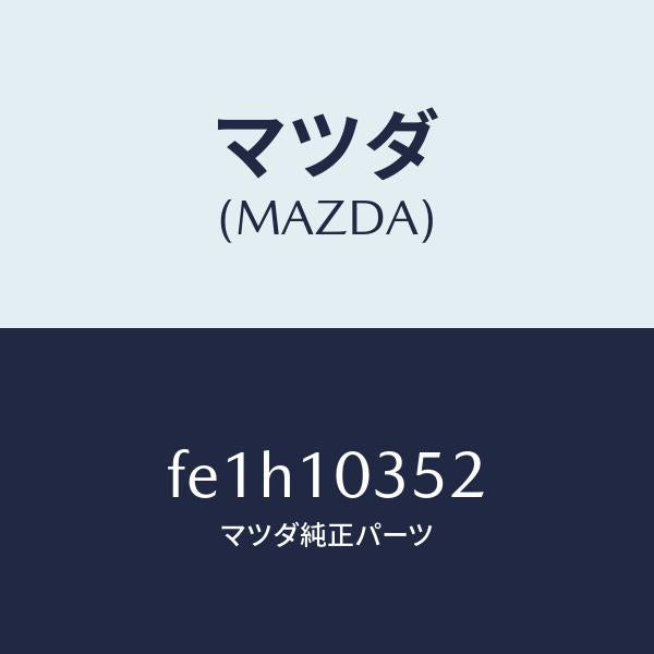 マツダ（MAZDA）ボルトクランクシヤフトキヤツプ/マツダ純正部品/ボンゴ/シリンダー/FE1H10352(FE1H-10-352)