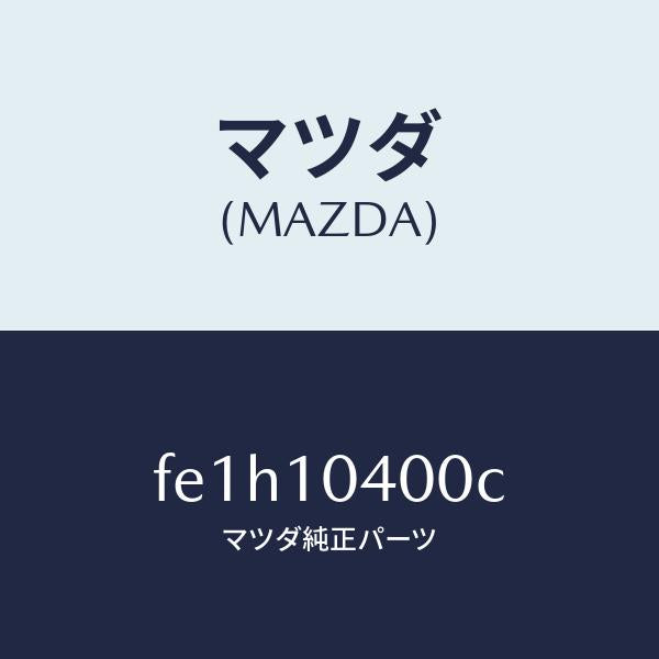 マツダ（MAZDA）オイルパン/マツダ純正部品/ボンゴ/シリンダー/FE1H10400C(FE1H-10-400C)