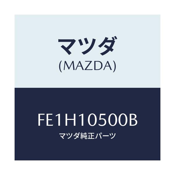 マツダ(MAZDA) カバー タイミングベルトロアー/ボンゴ/シリンダー/マツダ純正部品/FE1H10500B(FE1H-10-500B)