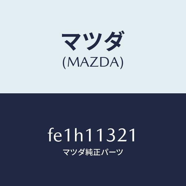 マツダ（MAZDA）プーリータイミングベルト/マツダ純正部品/ボンゴ/シャフト/FE1H11321(FE1H-11-321)