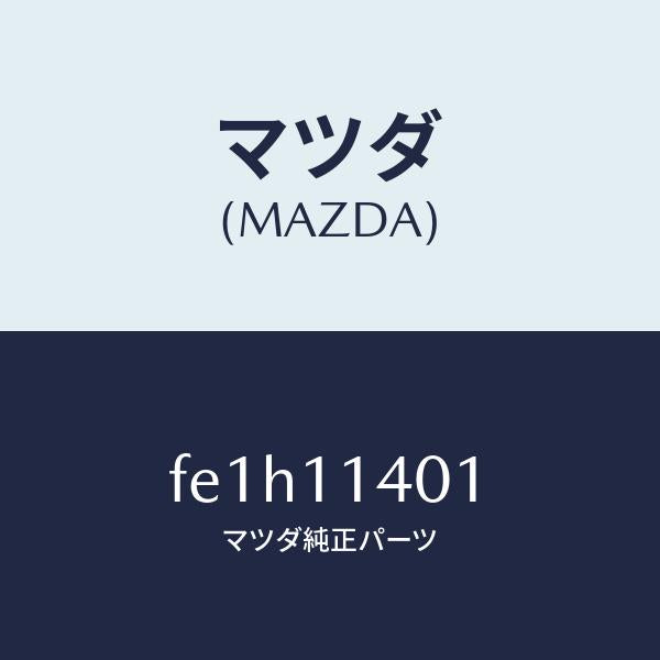 マツダ（MAZDA）プーリークランクシヤフト/マツダ純正部品/ボンゴ/シャフト/FE1H11401(FE1H-11-401)