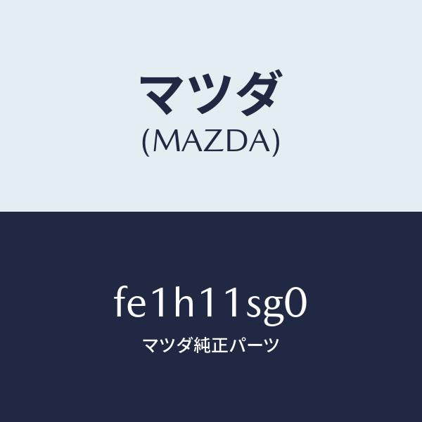 マツダ（MAZDA）メタルセツトメインベアリング/マツダ純正部品/ボンゴ/シャフト/FE1H11SG0(FE1H-11-SG0)