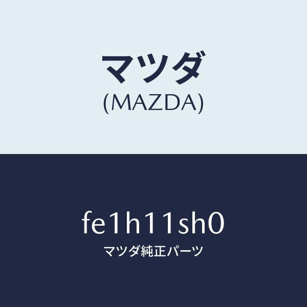 マツダ（MAZDA）メタルセツトメインベアリング/マツダ純正部品/ボンゴ/シャフト/FE1H11SH0(FE1H-11-SH0)