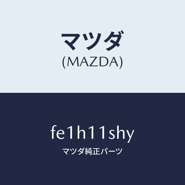 マツダ（MAZDA）メタルセツトメインベアリング/マツダ純正部品/ボンゴ/シャフト/FE1H11SHY(FE1H-11-SHY)