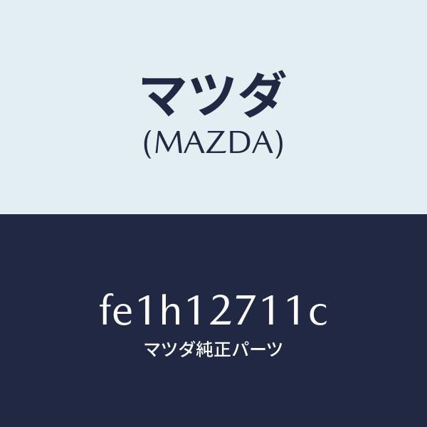 マツダ（MAZDA）スプリングテンシヨナー/マツダ純正部品/ボンゴ/タイミングベルト/FE1H12711C(FE1H-12-711C)