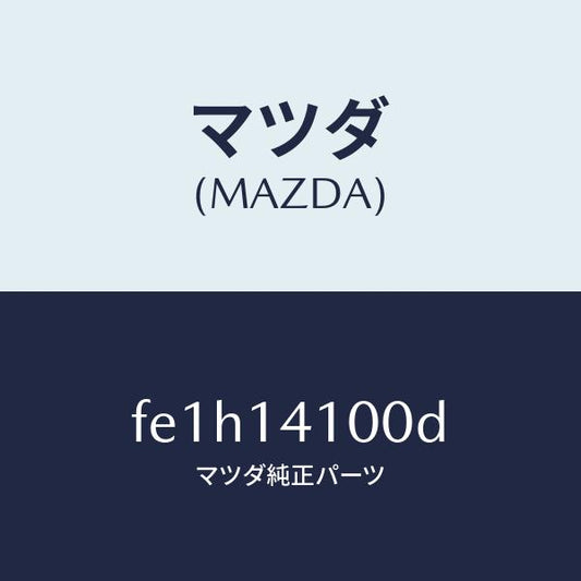 マツダ（MAZDA）ポンプオイル/マツダ純正部品/ボンゴ/オイルエレメント/FE1H14100D(FE1H-14-100D)