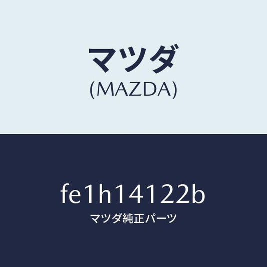 マツダ（MAZDA）リングO/マツダ純正部品/ボンゴ/オイルエレメント/FE1H14122B(FE1H-14-122B)