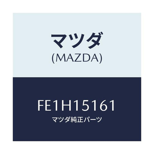 マツダ(MAZDA) インレツト ウオーターポンプ/ボンゴ/クーリングシステム/マツダ純正部品/FE1H15161(FE1H-15-161)