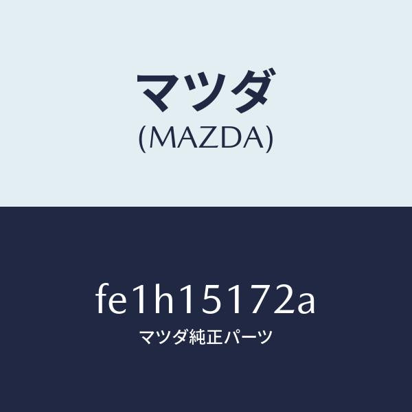 マツダ（MAZDA）カバーサーモスタツト/マツダ純正部品/ボンゴ/クーリングシステム/FE1H15172A(FE1H-15-172A)