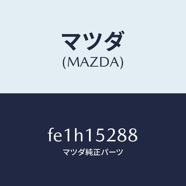 マツダ（MAZDA）ホースウオーターバイパス/マツダ純正部品/ボンゴ/クーリングシステム/FE1H15288(FE1H-15-288)