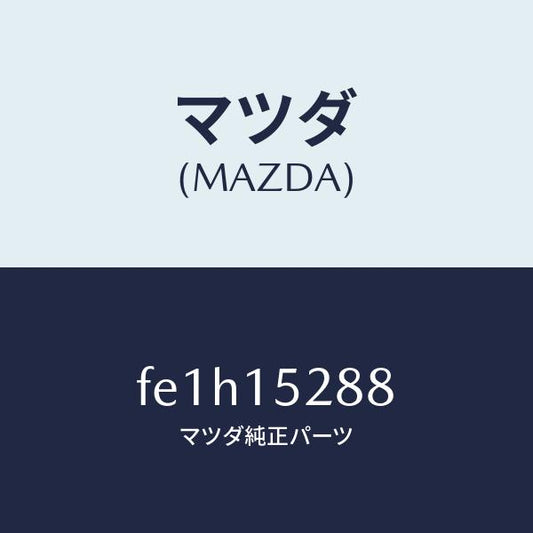 マツダ（MAZDA）ホースウオーターバイパス/マツダ純正部品/ボンゴ/クーリングシステム/FE1H15288(FE1H-15-288)