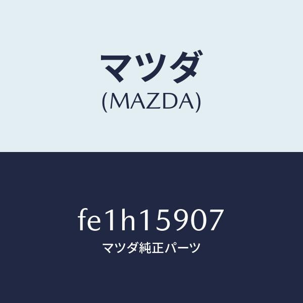 マツダ（MAZDA）ベルトV/マツダ純正部品/ボンゴ/クーリングシステム/FE1H15907(FE1H-15-907)