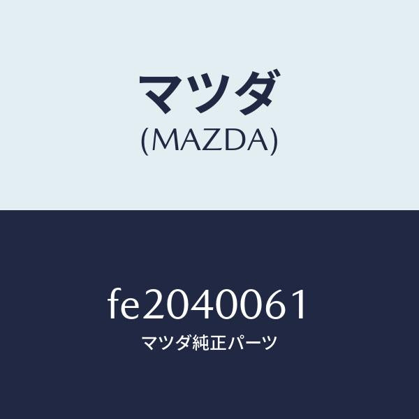 マツダ（MAZDA）ラバー ハンガー/マツダ純正部品/ボンゴ/エグゾーストシステム/FE2040061(FE20-40-061)