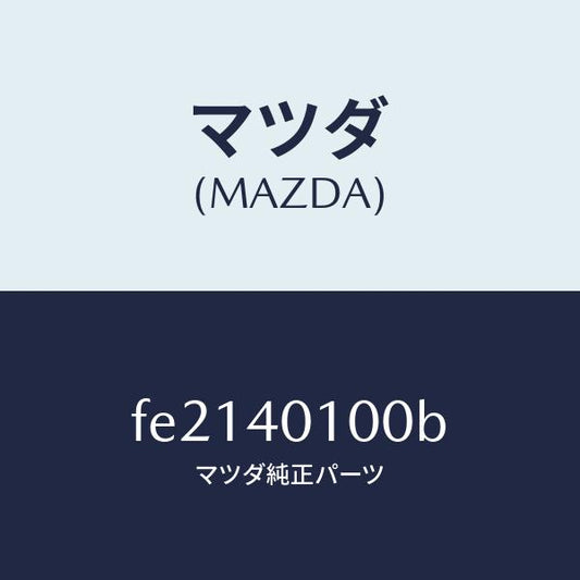 マツダ（MAZDA）サイレンサーメイン/マツダ純正部品/ボンゴ/エグゾーストシステム/FE2140100B(FE21-40-100B)