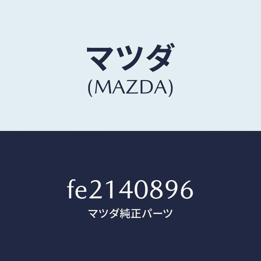 マツダ（MAZDA）ブラケツトプロテクター/マツダ純正部品/ボンゴ/エグゾーストシステム/FE2140896(FE21-40-896)