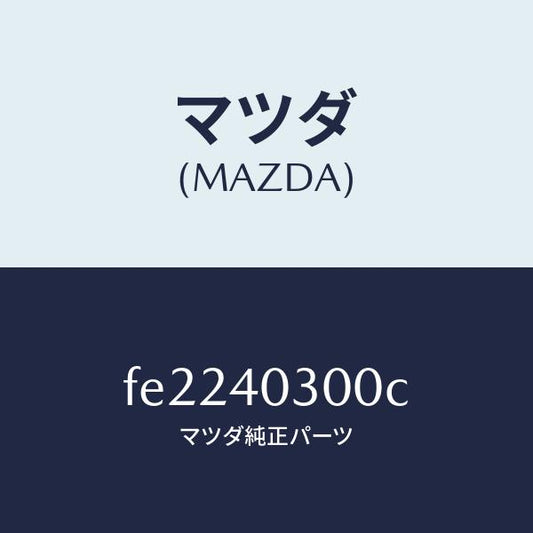 マツダ（MAZDA）サイレンサープリ/マツダ純正部品/ボンゴ/エグゾーストシステム/FE2240300C(FE22-40-300C)