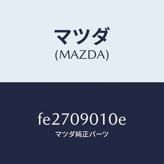 マツダ（MAZDA）キー セツト/マツダ純正部品/ボンゴ/エンジン系/FE2709010E(FE27-09-010E)