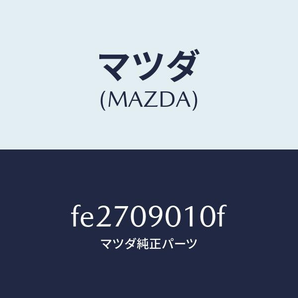 マツダ（MAZDA）キーセツト/マツダ純正部品/ボンゴ/エンジン系/FE2709010F(FE27-09-010F)