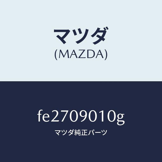 マツダ（MAZDA）キーセツト/マツダ純正部品/ボンゴ/エンジン系/FE2709010G(FE27-09-010G)