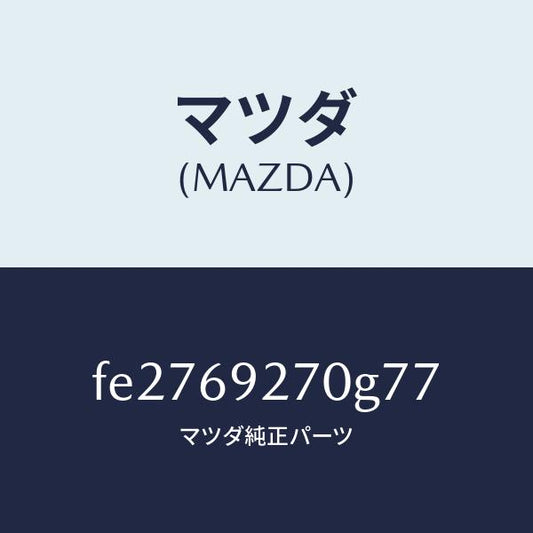 マツダ（MAZDA）サンバイザー(R)/マツダ純正部品/ボンゴ/ドアーミラー/FE2769270G77(FE27-69-270G7)