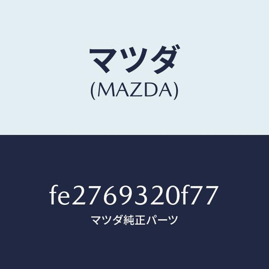 マツダ（MAZDA）サンバイザー(L)/マツダ純正部品/ボンゴ/ドアーミラー/FE2769320F77(FE27-69-320F7)