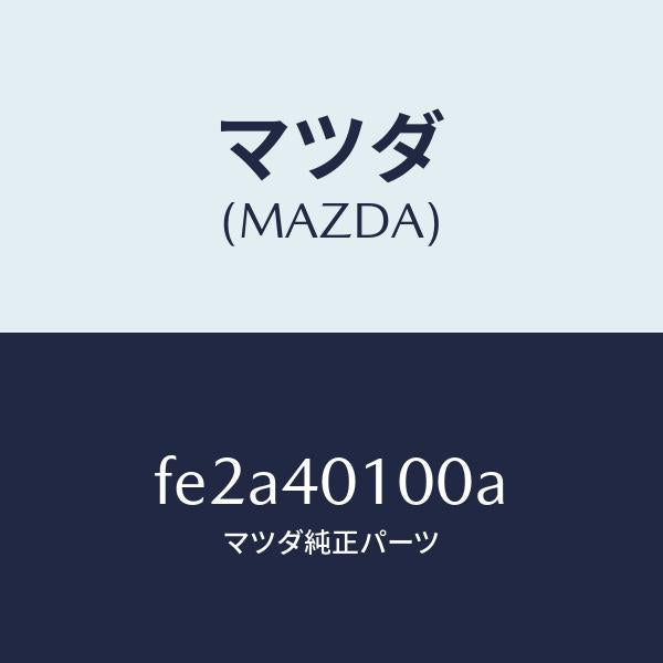 マツダ（MAZDA）サイレンサーメイン/マツダ純正部品/ボンゴ/エグゾーストシステム/FE2A40100A(FE2A-40-100A)