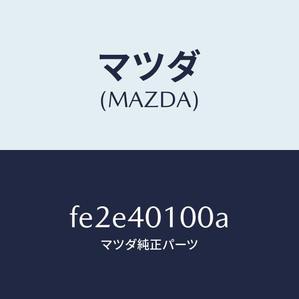 マツダ（MAZDA）サイレンサーメイン/マツダ純正部品/ボンゴ/エグゾーストシステム/FE2E40100A(FE2E-40-100A)