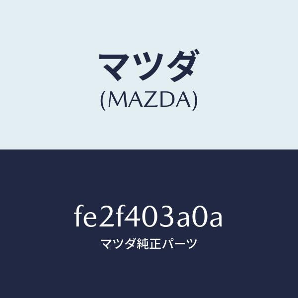 マツダ（MAZDA）サイレンサーアフター/マツダ純正部品/ボンゴ/エグゾーストシステム/FE2F403A0A(FE2F-40-3A0A)