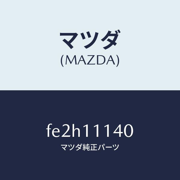 マツダ（MAZDA）RINGSET-OIL/マツダ純正部品/ボンゴ/シャフト/FE2H11140(FE2H-11-140)