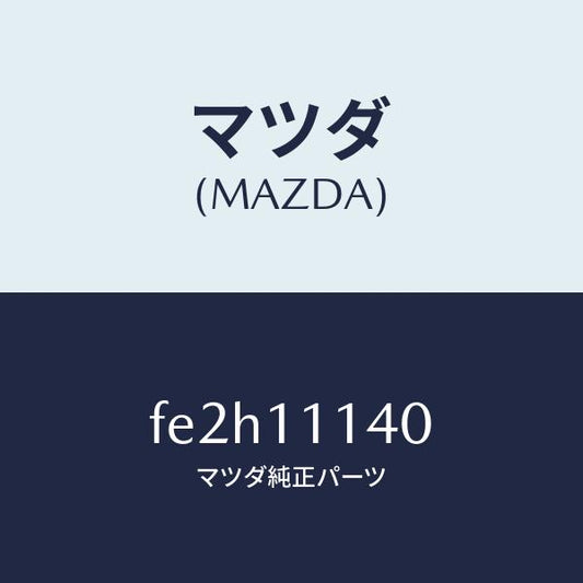 マツダ（MAZDA）RINGSET-OIL/マツダ純正部品/ボンゴ/シャフト/FE2H11140(FE2H-11-140)