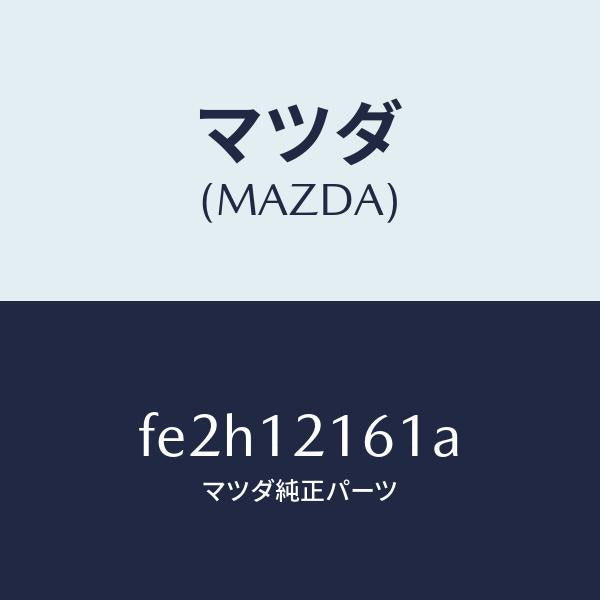 マツダ（MAZDA）シヤフトIN.サイドロツカーアーム/マツダ純正部品/ボンゴ/タイミングベルト/FE2H12161A(FE2H-12-161A)