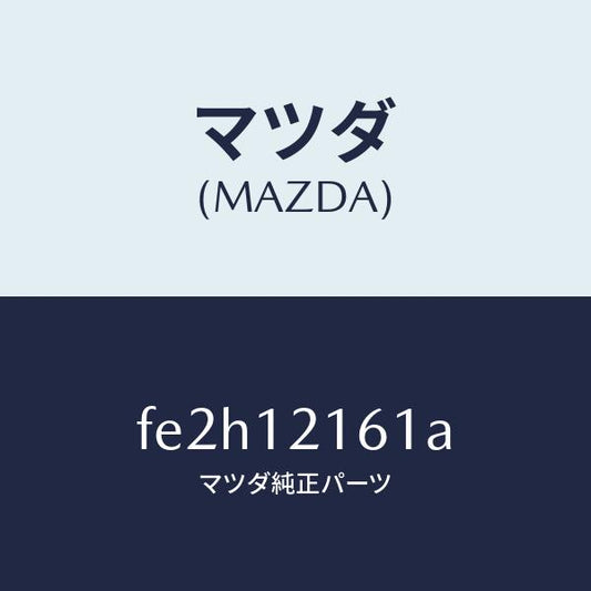 マツダ（MAZDA）シヤフトIN.サイドロツカーアーム/マツダ純正部品/ボンゴ/タイミングベルト/FE2H12161A(FE2H-12-161A)