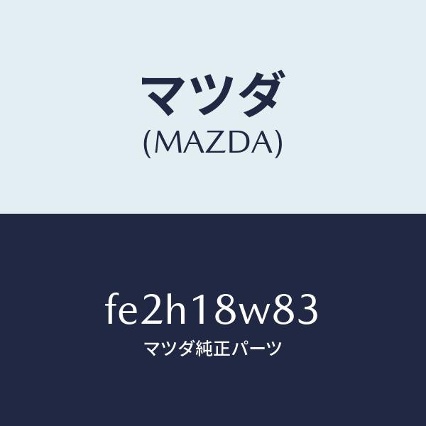 マツダ（MAZDA）ナツトセツト/マツダ純正部品/ボンゴ/エレクトリカル/FE2H18W83(FE2H-18-W83)