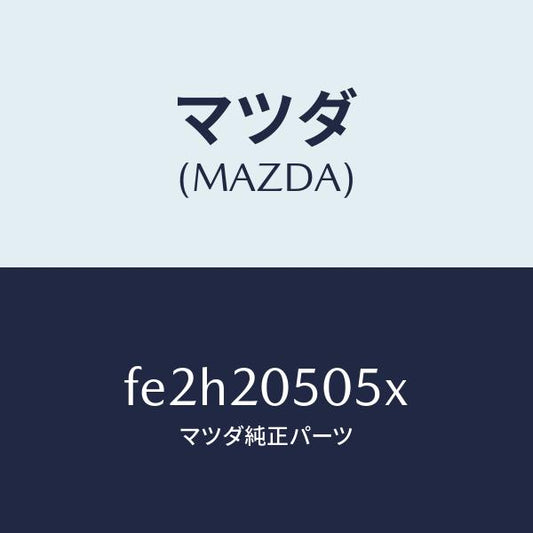 マツダ（MAZDA）キヤタリスト/マツダ純正部品/ボンゴ/FE2H20505X(FE2H-20-505X)