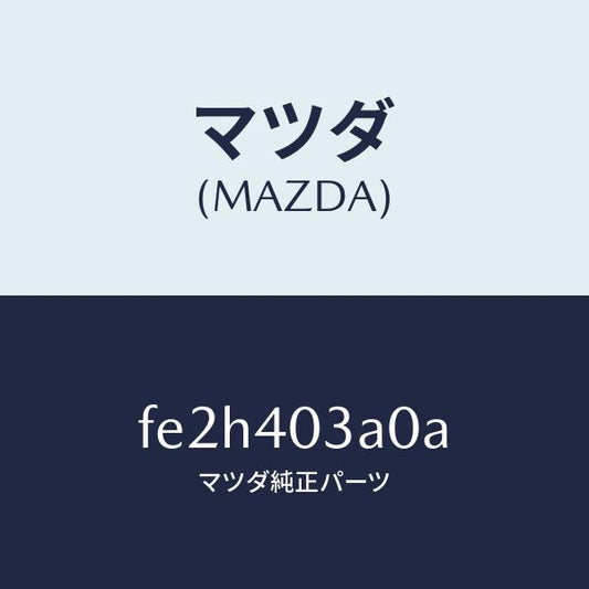 マツダ（MAZDA）サイレンサーアフター/マツダ純正部品/ボンゴ/エグゾーストシステム/FE2H403A0A(FE2H-40-3A0A)