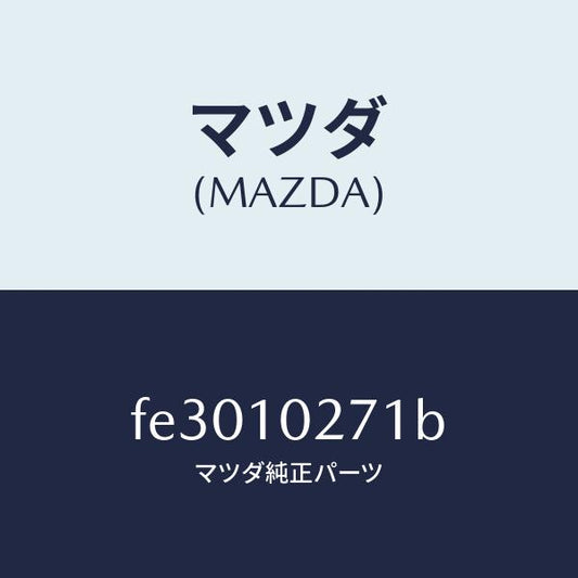 マツダ（MAZDA）ガスケツトシリンダーヘツド/マツダ純正部品/ボンゴ/シリンダー/FE3010271B(FE30-10-271B)