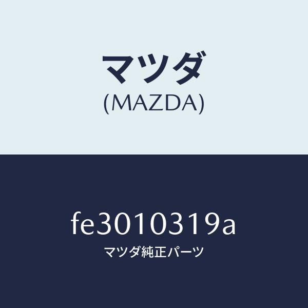 マツダ（MAZDA）ジヨイント/マツダ純正部品/ボンゴ/シリンダー/FE3010319A(FE30-10-319A)