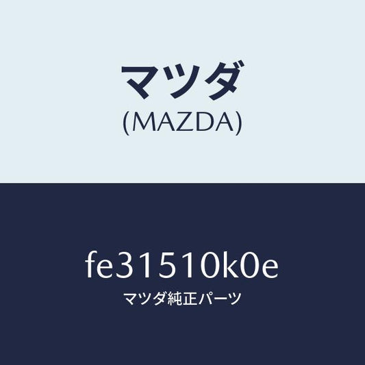 マツダ（MAZDA）ユニツト(R)ヘツドランプ/マツダ純正部品/ボンゴ/ランプ/FE31510K0E(FE31-51-0K0E)